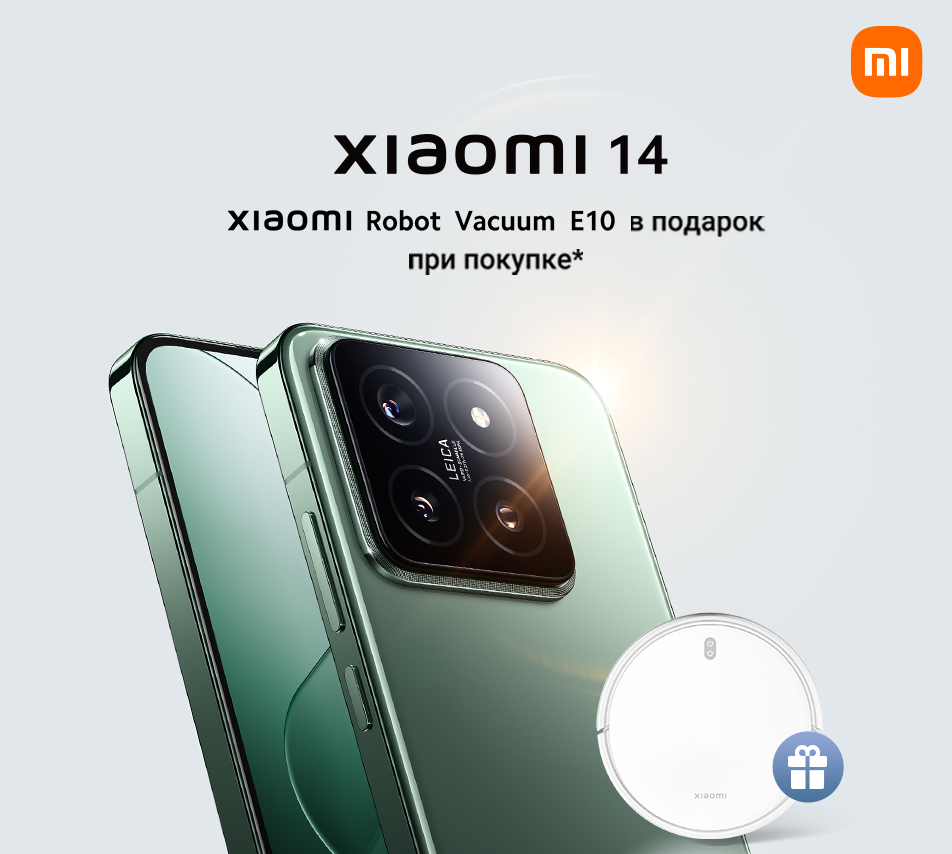 Подарок - робот пылесос Xiaomi Robot Vacuum E10 за покупку Xiaomi 14 |  Xiaomi: официальный магазин