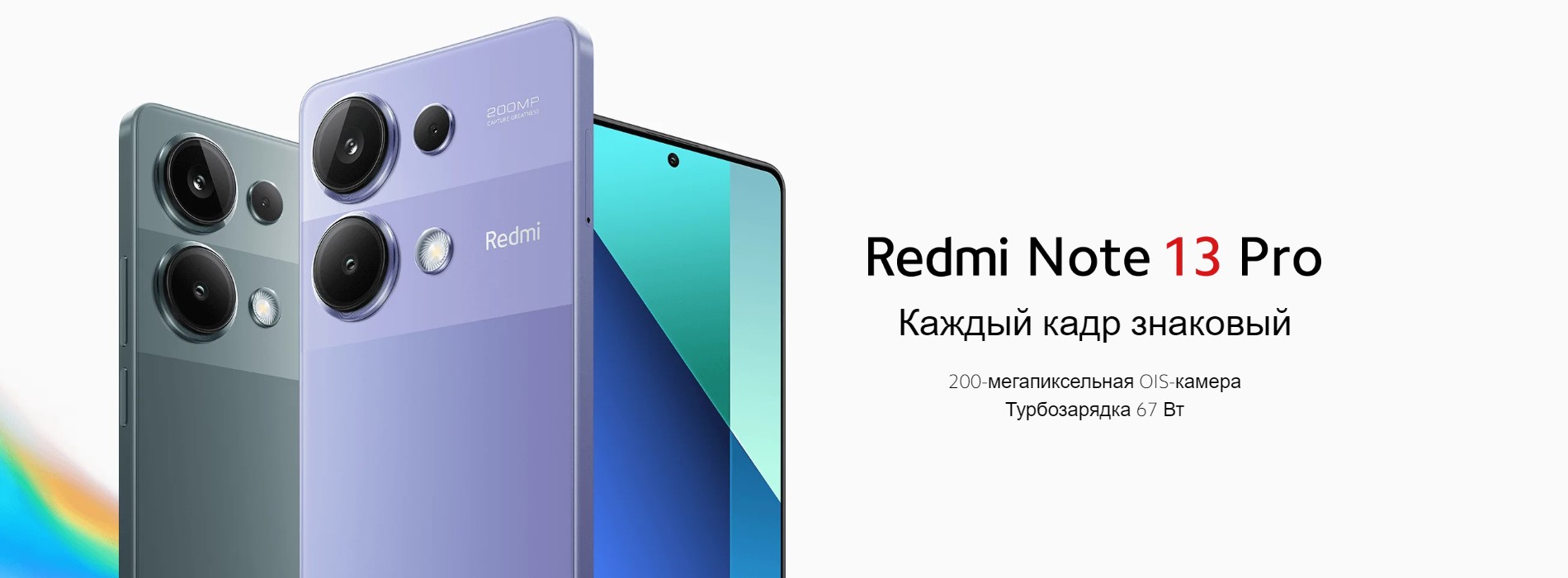 НОВИНКА! Смартфон Xiaomi Redmi Note 13 Pro уже в продаже! | Xiaomi:  официальный магазин